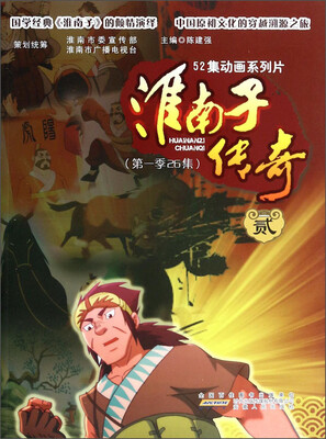 

52集动画系列片（第1季26集）：淮南子传奇2