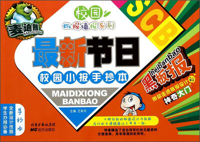 

校园板报墙报系列：麦迪熊最新节日校园小报手抄本