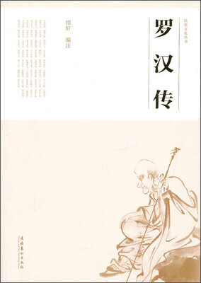 

民俗文化丛书：罗汉传