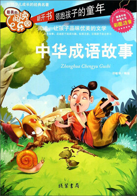 

最美的阅读乐园：中华成语故事（彩图注音）
