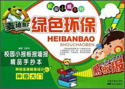 

校园小报系列：麦迪熊绿色环保校园小报板报墙报精品手抄本