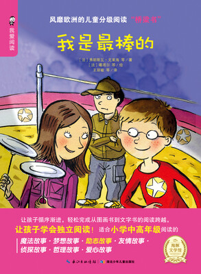 

风靡欧洲的儿童分级阅读“桥梁书”：我是最棒的