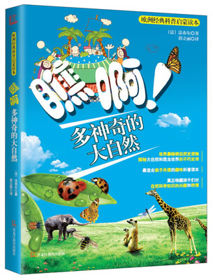 

欧洲经典科普启蒙读本：瞧啊多神奇的大自然