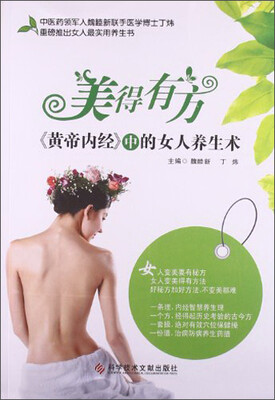 

美得有方：《黄帝内经》中的女人养生术