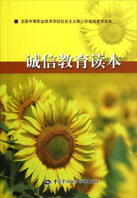 

诚信教育读本