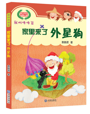 

我叫咚咚豆：家里来了外星狗