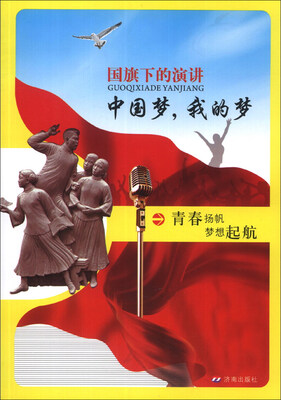 

国旗下的演讲：中国梦，我的梦