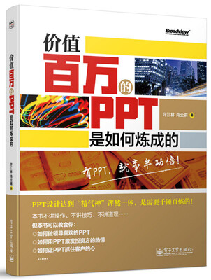 

价值百万的PPT是如何炼成的（全彩）