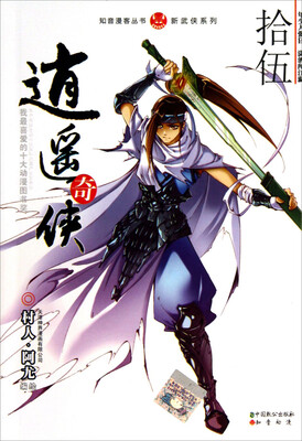 

知音漫客丛书·新武侠系列：逍遥奇侠（15）