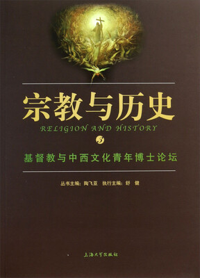 

宗教与历史：基督教与中西文化青年博士论坛