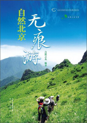 

自然之友书系：自然北京无痕游