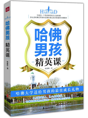 

哈佛男孩精英课