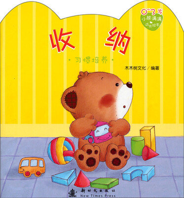 

小熊满满成长绘本：收纳