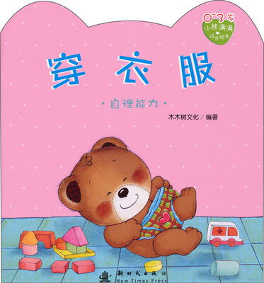 

小熊满满成长绘本：穿衣服