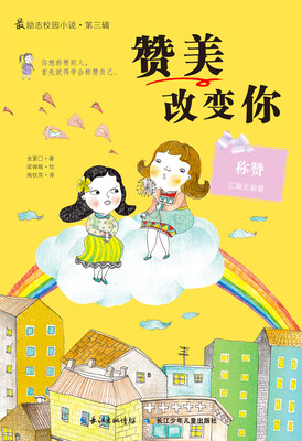 

最励志校园小说第三辑：赞美改变你