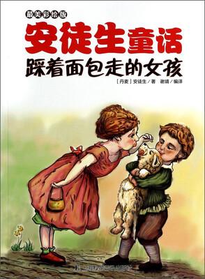 

最美彩绘版安徒生童话：踩着面包走的女孩