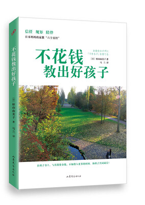 

不花钱教出好孩子