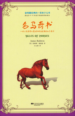 

全球最经典的一百本少儿书：名马奇书