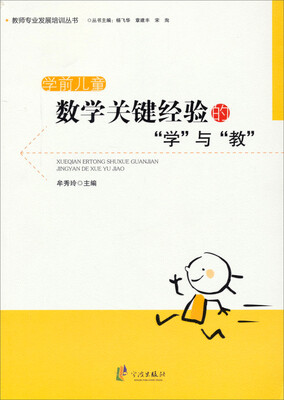

教师专业发展培训丛书：学前儿童数学关键经验的“学”与“教”