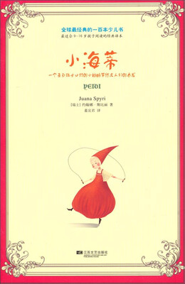 

全球最经典的一百本少儿书：小海蒂