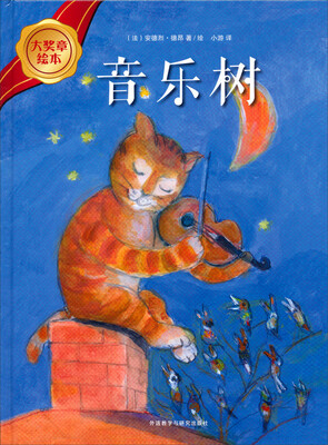 

大奖章绘本4：音乐树