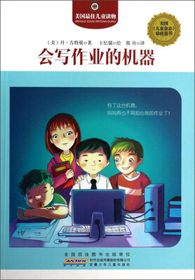 

美国最佳儿童读物：会写作业的机器
