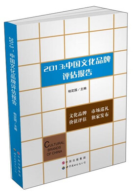 

2013：中国文化品牌评估报告