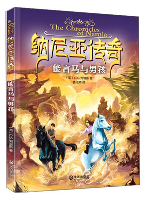 

纳尼亚传奇：能言马与男孩