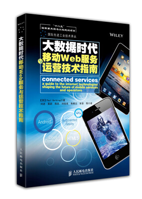 

大数据时代移动Web服务与运营技术指南(“十二五”国家重点图书出版规划项目)