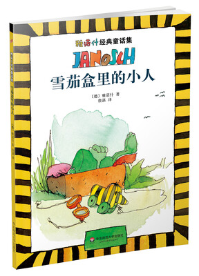

雅诺什经典童话集：雪茄盒里的小人