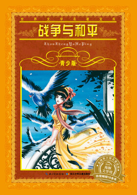 

世界文学名著宝库：战争与和平（青少版 新版）