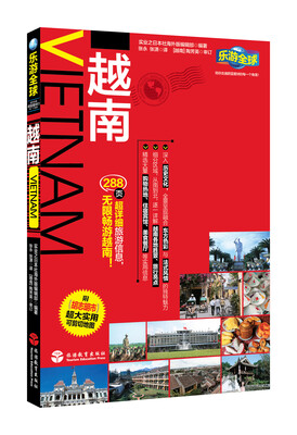 

乐游全球：越南（附胡志明市超大实用可剪切地图）