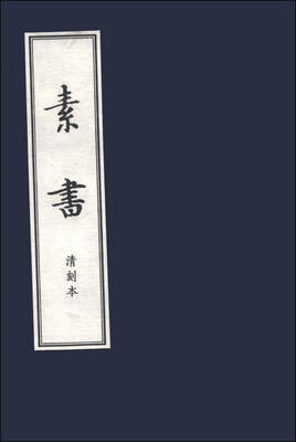 

儒释道经典珍本丛刊：素书（清刻本）