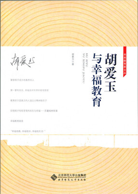 

胡爱玉与幸福教育