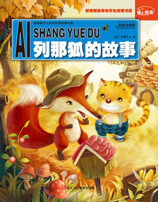 

爱上阅读：列那狐的故事