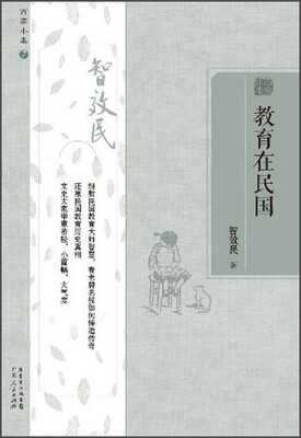 

百家小集：教育在民国