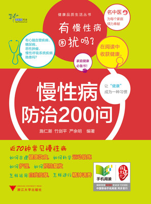 

慢性病防治200问