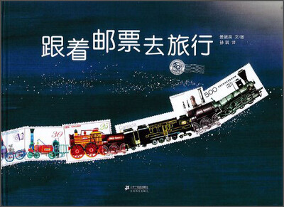 

蒲蒲兰绘本馆：跟着邮票去旅行