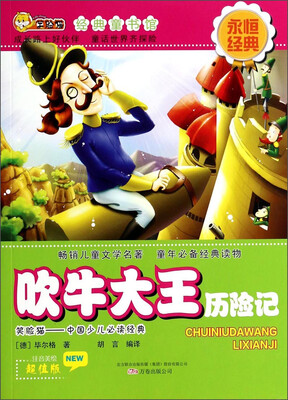

笑脸猫经典童书馆：吹牛大王历险记（注音美绘超值版）