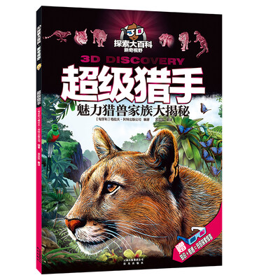 

3D探索大百科·新奇视野：超级猎手