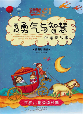 

暖暖心童话集：表现“勇气与智慧”的童话故事（典藏彩绘版）
