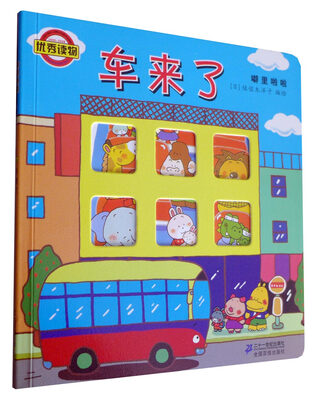 

噼里啪啦系列：车来了（2014年新版）