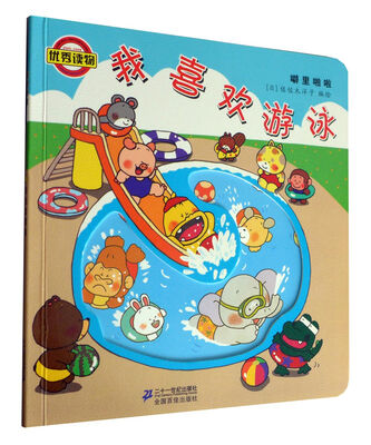 

噼里啪啦系列：我喜欢游泳（2014年新版）
