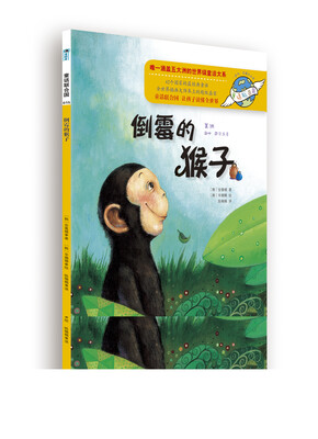 

童话联合国系列之015：倒霉的猴子