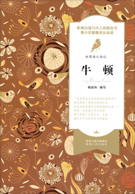 

世界伟人传记：牛顿