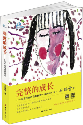 

完整的成长：儿童生命的自我创造