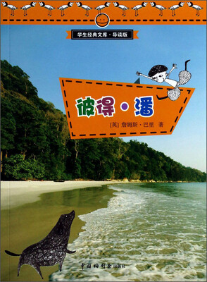 

学生经典文库·导读版：彼得·潘（新版）