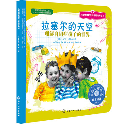

儿童情绪管理与性格培养绘本：拉塞尔的天空