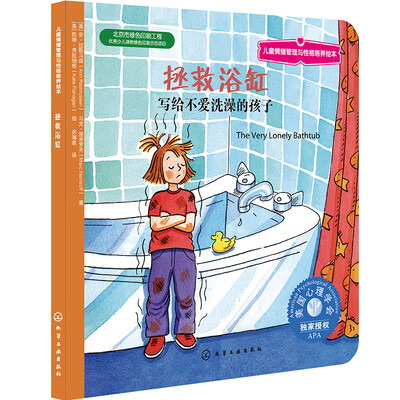 

儿童情绪管理与性格培养绘本：拯救浴缸