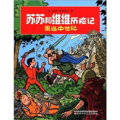 

苏苏和维维历险记：重返中世纪